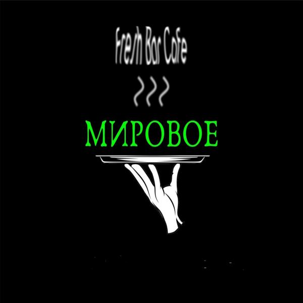 Локация Мировое